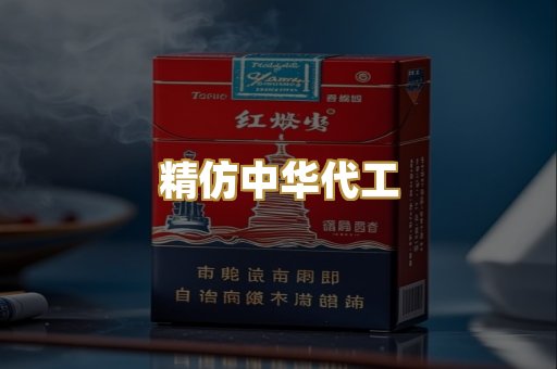 精仿中华代工